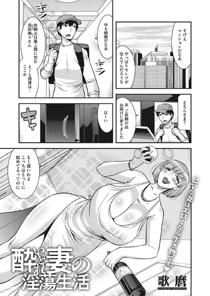 歌麿|酔いどれ妻（セレブ）の淫蕩生活（単話）❤単話【】