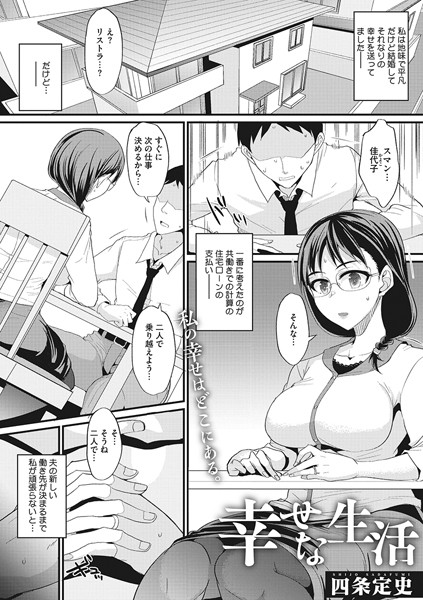 四条定史|幸せな生活（単話）❤単話【】