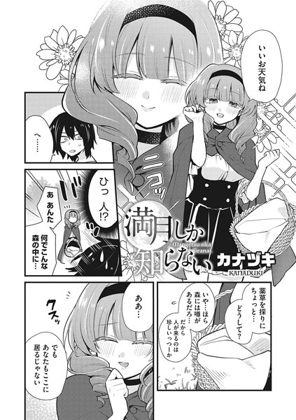 カナヅキ|満月しか知らない（単話）❤単話【】