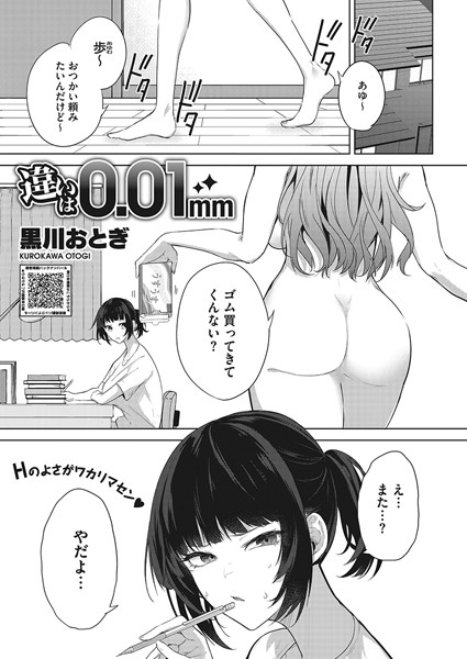黒川おとぎ|違いは0.01mm（単話）❤単話【】