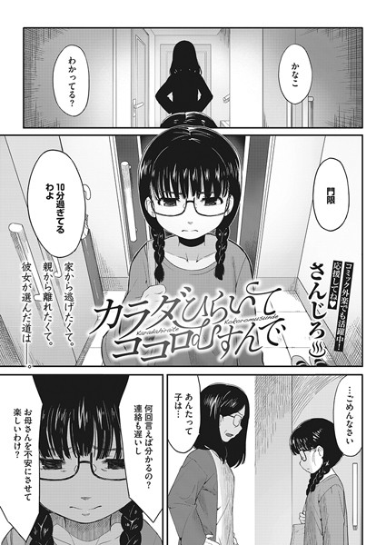 さんじろ|カラダひらいて、ココロむすんで（単話）❤単話【】