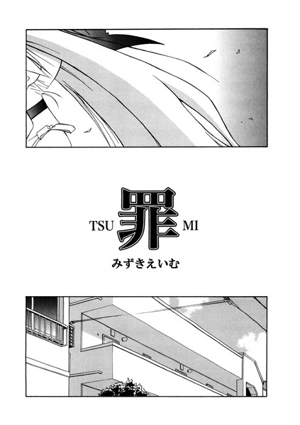 みずきえいむ|罪（単話）❤単話【】