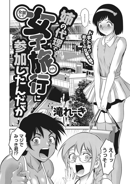 滝れーき|姉の代理で女装して女子旅行に参加したんだが（単話）❤単話【】