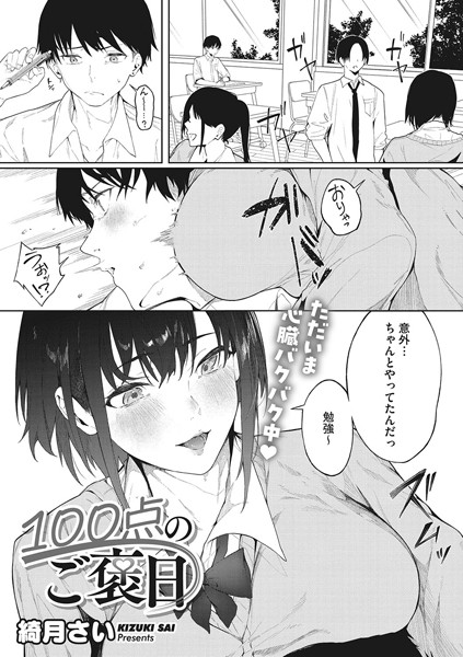 綺月さい|100点のご褒日（単話）❤単話【】