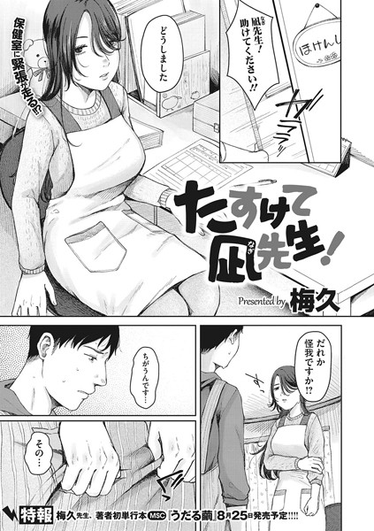 梅久|たすけて凪先生！（単話）❤単話【】