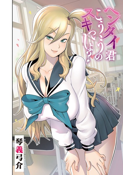 琴義弓介|ヘンタイ君こういうのスキっしょ？（単話）❤単話【】