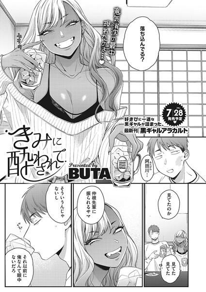 BUTA|きみに酔わされて（単話）❤単話【】
