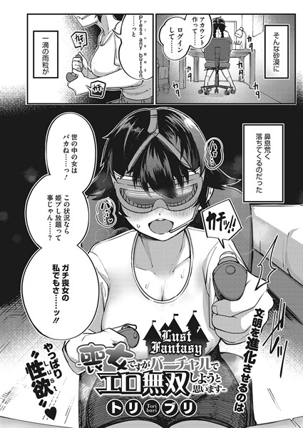 トリブリ|Lust Fantasy -喪女ですがバーチャルでエロ無双しようと思います-（単話）❤単話【】