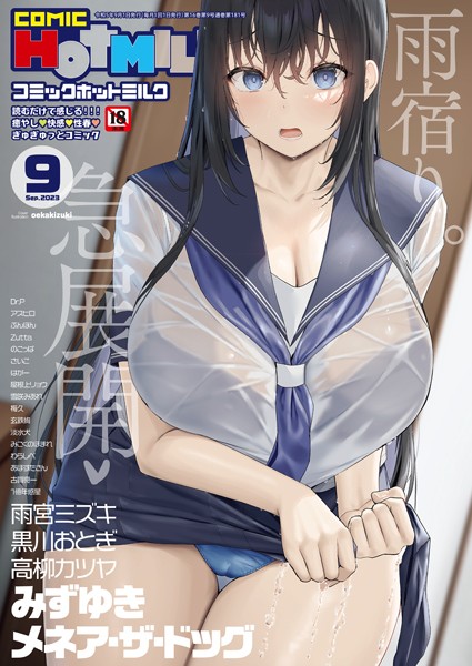 oekakizuki|コミックホットミルク2023年09月号❤マンガ誌【】