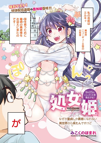 みこくのほまれ|処女姫〜なぜか童貞しか勇者になれない異世界から来たんですけど〜（番外編）（単話）❤単話【】