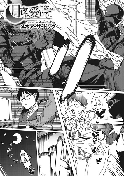 メネア・ザ・ドッグ|月夜に合いして（単話）❤単話【】