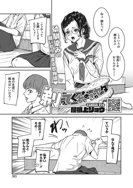 屋根上リョウ|剃ってくれなきゃヤダ（単話）❤単話【】