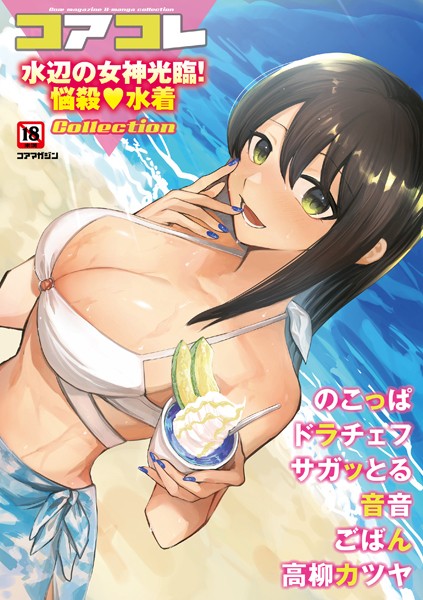 沙ノ樹|コアコレ 【水辺の女神光臨！悩殺水着】❤マンガ誌【】