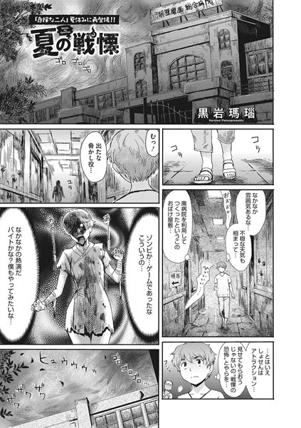 黒岩瑪瑙|夏の戦慄（単話）❤単話【】