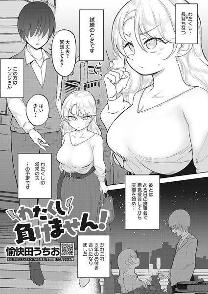 愉快田うちお|わたくし負けません！（単話）❤単話【】