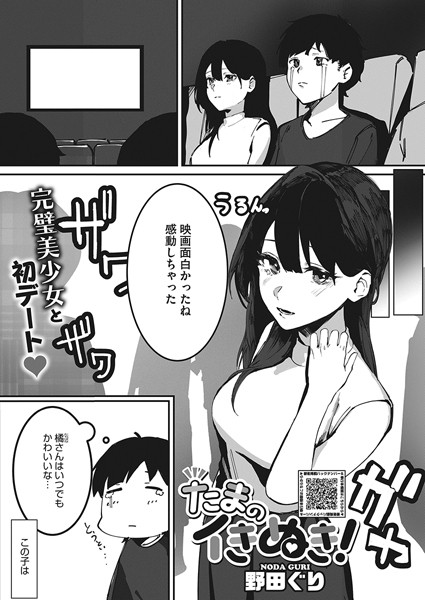 野田ぐり|たまのイきぬき！（単話）❤単話【】