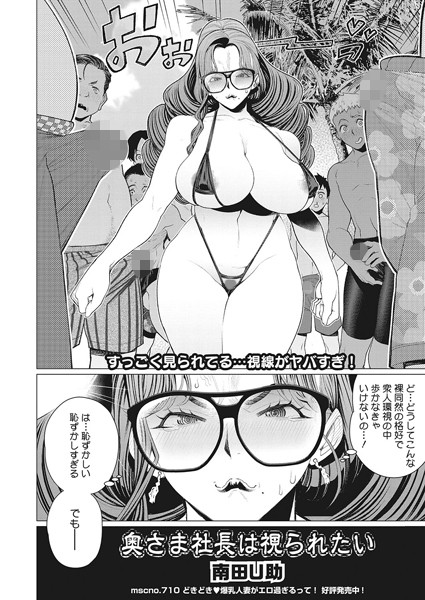 南田U助|奥さま社長は視られたい（単話）❤羞恥【】