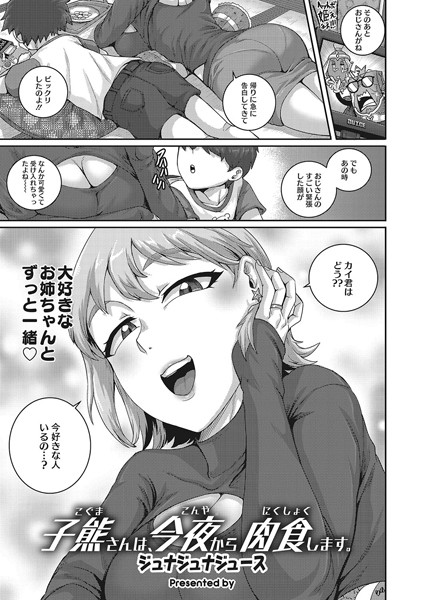 ジュナジュナジュース|子熊さんは、今夜から肉食します。（単話）❤単話【】