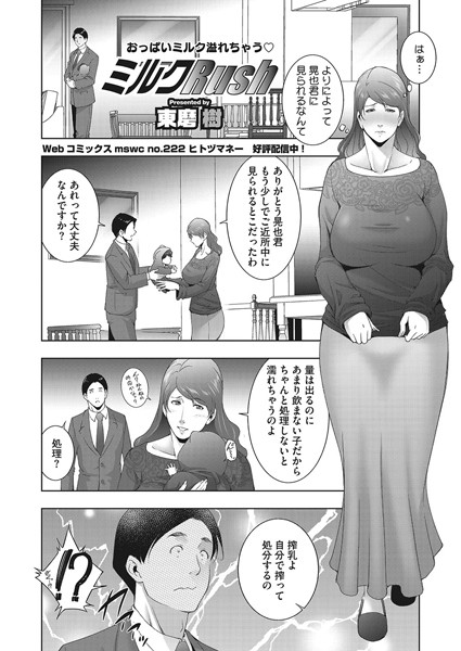 東磨樹|ミルクRush（単話）❤単話【】