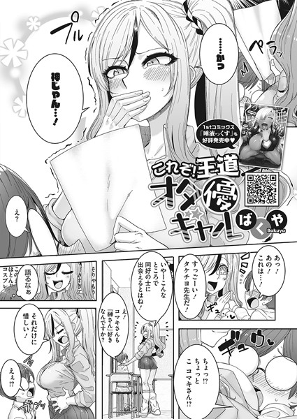 ばくや|これぞ！王道オタ優ギャル（単話）❤単話【】