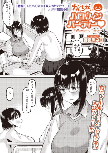 野良黒ネロ|かんちがいハロウィンパーティー（単話）❤単話【】