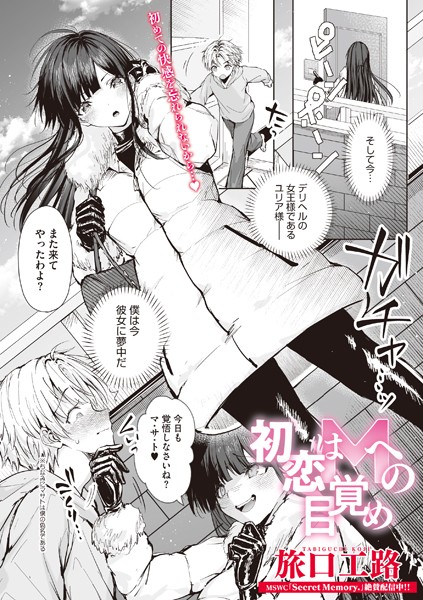 旅口工路|初恋はMへの目覚め（単話）❤単話【】