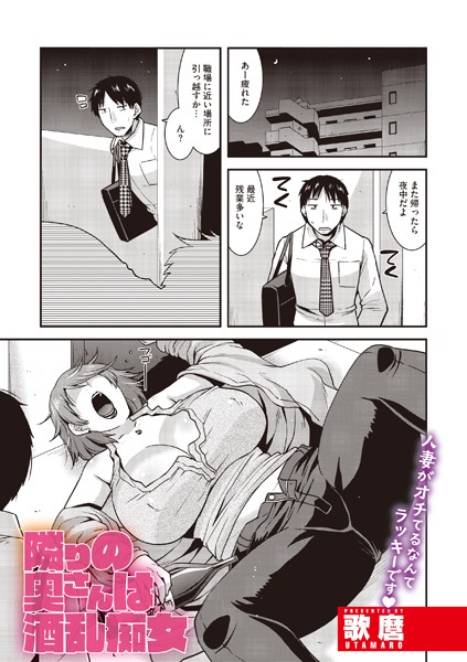 歌麿|隣りの奥さんは酒乱痴女（単話）❤単話【】