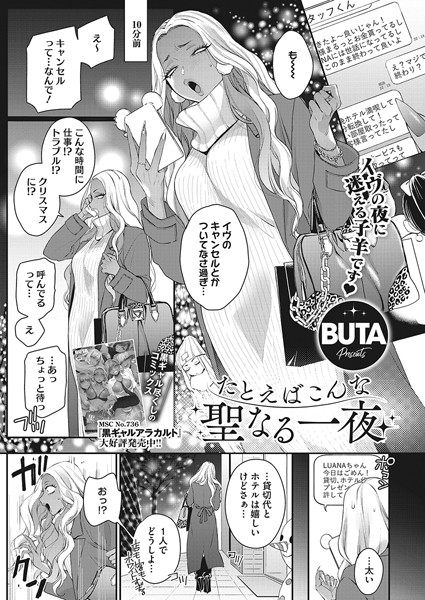 BUTA|たとえばこんな聖なる一夜（単話）❤単話【】