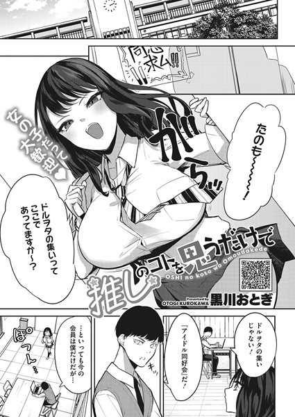 黒川おとぎ|推しのコトを思うだけで（単話）❤単話【】