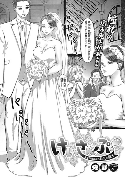 森野。|けいさんぷ！―人妻養護教諭の母乳を絞る―（単話）❤単話【】