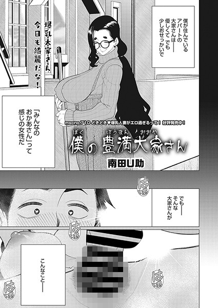 南田U助|僕の豊満大家さん（単話）❤単話【】