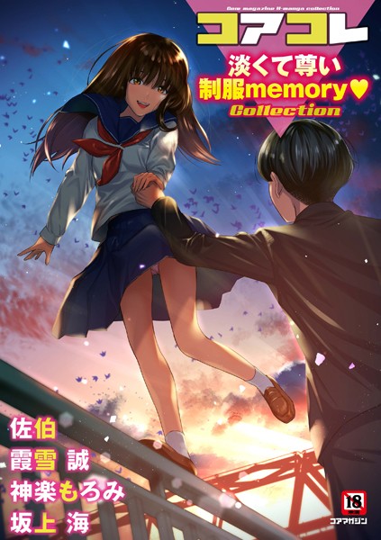 坂上海|コアコレ 【淡くて尊い制服memory】❤マンガ誌【】