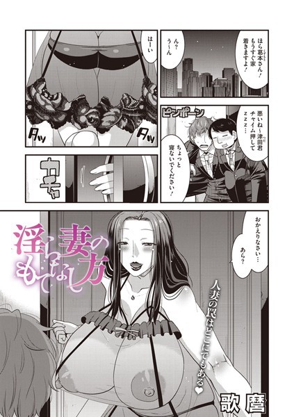 歌麿|淫ら妻のもてなし方（単話）❤単話【】