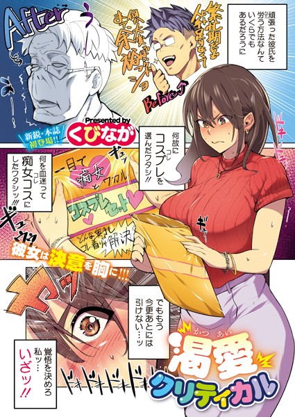 くびなが|渇愛クリティカル（単話）❤単話【】