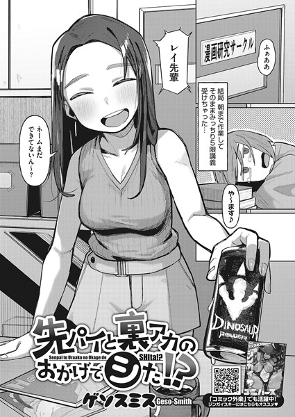 ゲソスミス|先パイと裏アカのおかげでシた！？（単話）❤単話【】