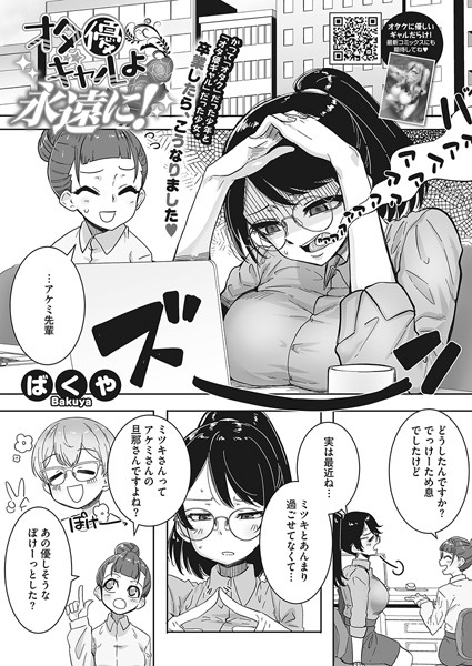 ばくや|オタ優ギャルよ永遠に…！（単話）❤単話【】