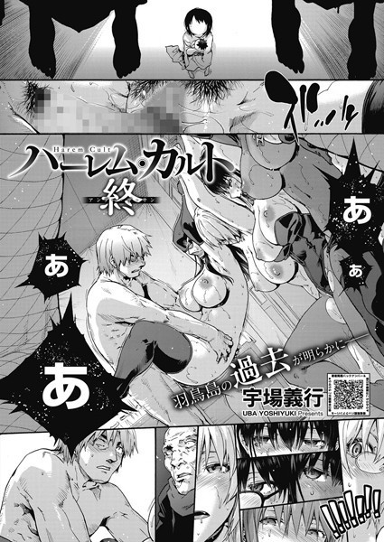 宇場義行|ハーレム・カルト（単話）❤単話【】