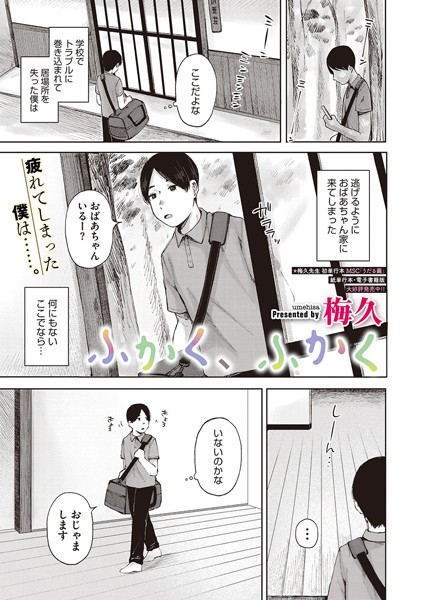 梅久|ふかく、ふかく（単話）❤単話【】