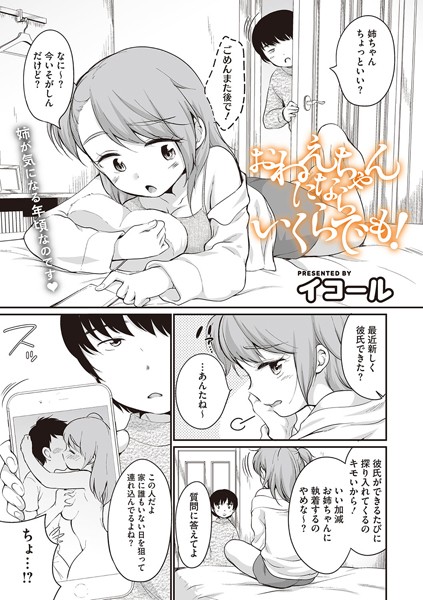 イコール|おねえちゃんにならいくらでも！（単話）❤単話【】