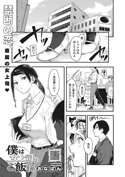 おなぱん|僕は女上司のご飯係（単話）❤単話【】