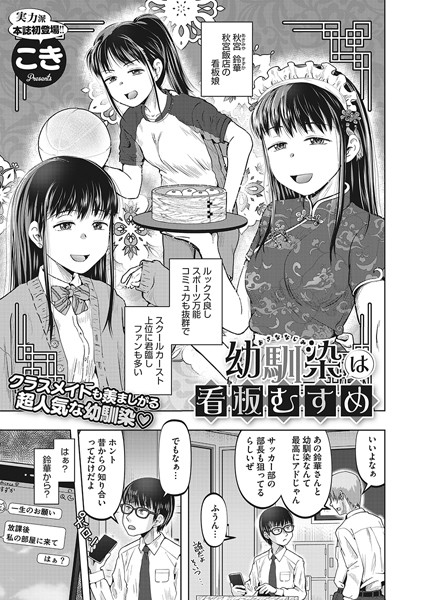 こき|幼馴染は看板むすめ（単話）❤単話【】