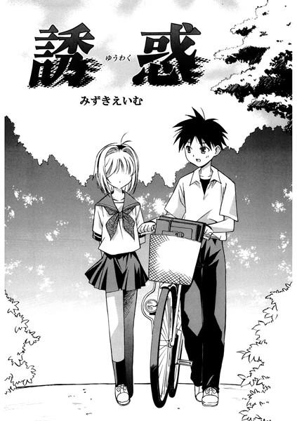 みずきえいむ|誘惑（単話）❤単話【】