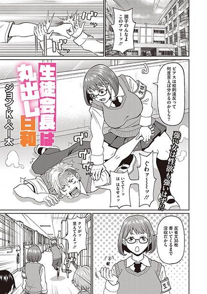 ジョン・K・ペー太|生徒会長は丸出し日和（単話）❤単話【】