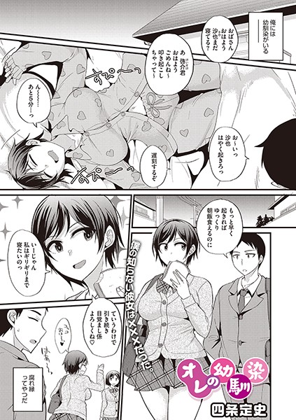 四条定史|オレの幼馴染（単話）❤単話【】