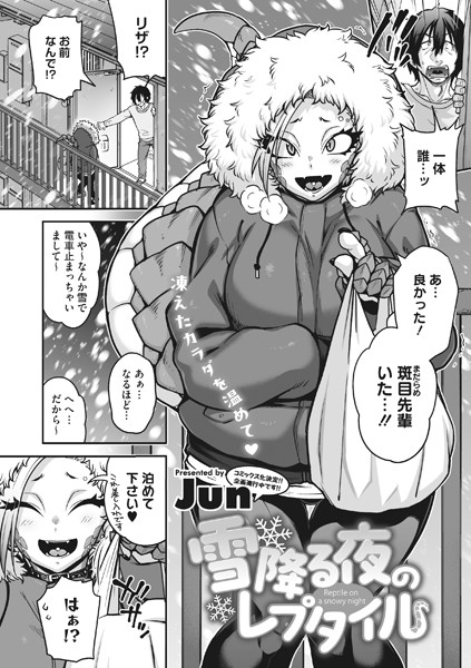 Jun|雪降る夜のレプタイル（単話）❤単話【】