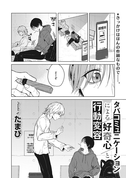 たまび|タバコミュニケーションによる好奇心と行動変容（単話）❤単話【】