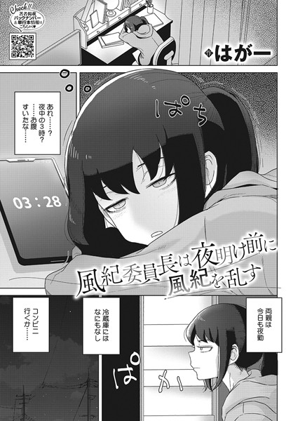 はがー|風紀委員長は夜明け前に風紀を乱す（単話）❤単話【】