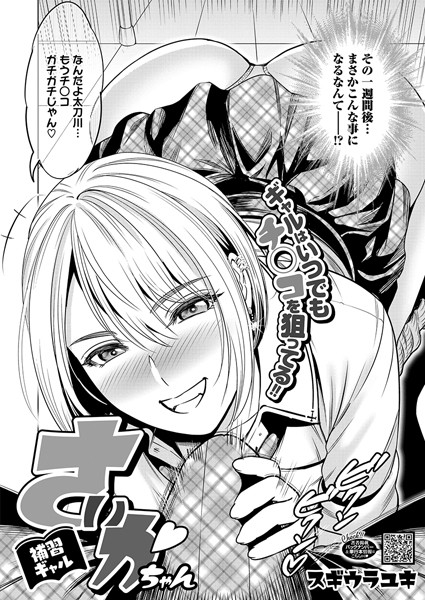 スギウラユキ|補習ギャル さいかちゃん（単話）❤単話【】