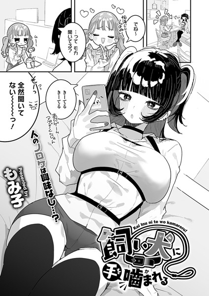 もみ子|飼い犬に手を噛まれる（単話）❤単話【】