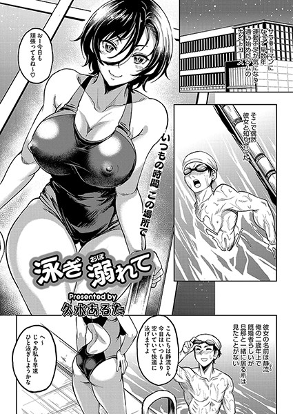 久水あるた|泳ぎ 溺れて（単話）❤単話【】